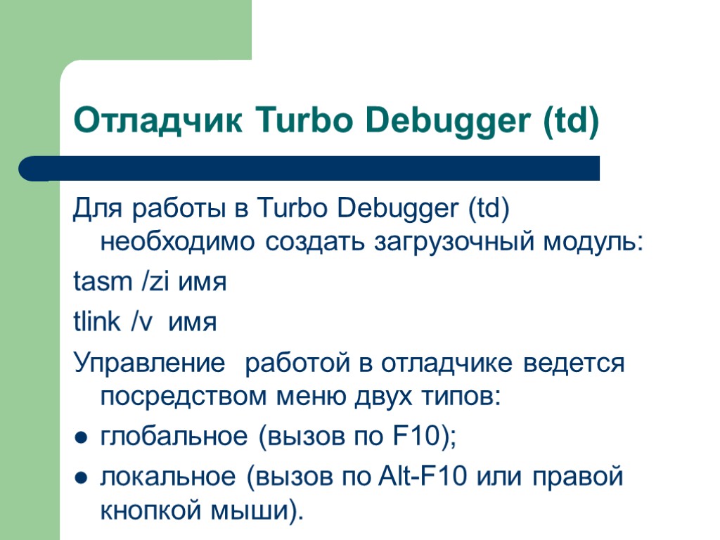 Отладчик Turbo Debugger (td) Для работы в Turbo Debugger (td) необходимо создать загрузочный модуль: